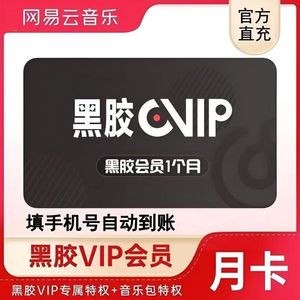 【官方直充秒到】网易云黑胶1个月 音乐VIP会员豪华1个月送音乐包