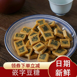 字豆糖嵌字豆糖祁门字豆糖黄豆糖黄山特产舌尖上的中国传统糕点