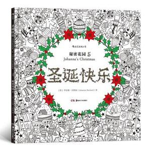 圣诞快乐：秘密花园5（48色彩铅版） 乔汉娜·贝斯福著 湖南美术
