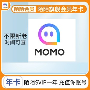 陌陌SVIP会员年卡12个月MOMO旗舰会员svip一年陌陌会员充值你账号