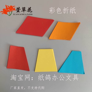 彩色折纸薄软平行四边形梯形三角形面积组合套装人教版五年级上