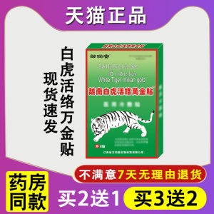 正品邹润安越南白虎活络万金贴医用冷敷贴万全贴各种疼痛膏药贴