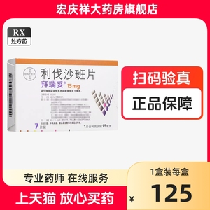 拜耳拜瑞妥利伐沙班7片*15mg代进口治疗血栓药心衰莎脑血栓他抗凝的利沙班毫克划法立利发斑片力阀沙斑德国戈利弗邦立法抗药品顺丰