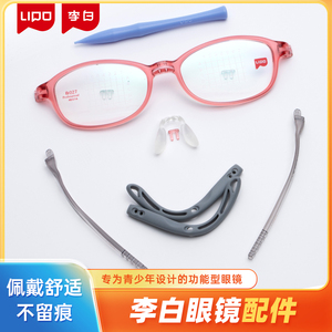LIPO李白眼镜配件小白鸽侠皛方圆正道系列脚套鼻托前框防滑耳套盒