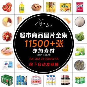 超市海报商品图片水果蔬菜图生鲜饮料海鲜零食便利店外卖素材大全