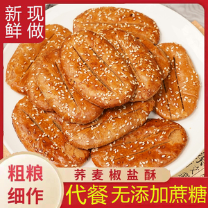 荞麦椒盐酥牛舌饼老式糕点无蔗糖咸味早餐粗粮饼干非油炸健康零食