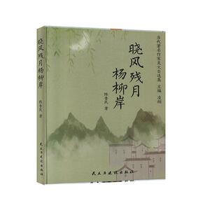 正版 晓风残月杨柳岸 当代作家美文自选集 陈鲁民著,凌翔 编