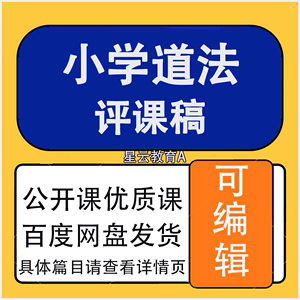 小学道德与法治评课稿小学道法公开课听课优质课听课评课评语范文