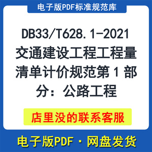DB33/T628.1-2021 交通建设工程工程量清单计价规范第1部分：公路