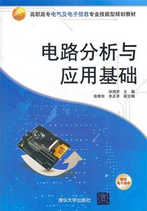 正版 电路分析与应用基础 祁鸿芳,张维玲,余正洋 9787302262718