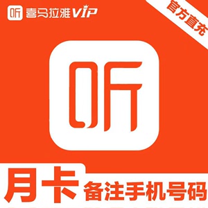 【直充到账】喜马拉雅vip会员7天喜马来雅vip 月/季卡/年vip会员