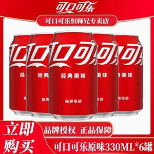 【20点抢】可口可乐330ml*6罐 可乐原味碳酸饮料含汽汽水易拉罐