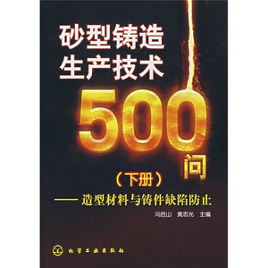 正版九成新图书|砂型铸造生产技术500问（下册）：造型材料与铸件