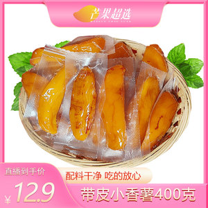 【芒果超选】带皮小香薯400克农家蒸薯地瓜干番薯软糯香甜