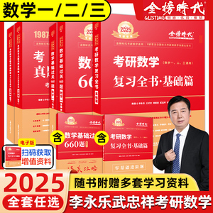 李永乐2025考研数学复习全书基础篇武忠祥高等数学一二三660题