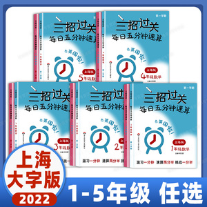 三招过关每日五分钟速算小学一二三四五年级数学上册下册上海专用