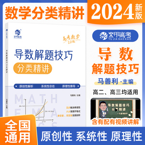 2024马善利高考数学导数解题技巧分类精讲 高中数学万能解题模板