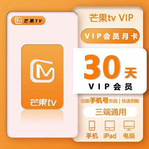 【直充秒到账】芒果TV会员月卡一个月周卡季卡年卡芒果tv 会员vip