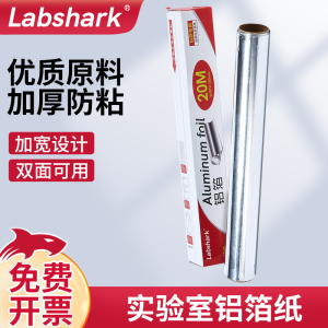 Labshark铝箔纸实验室加厚防粘锡纸锡箔纸20米避光防水耐高温高压器皿消毒灭菌科研用锡纸一次性用品