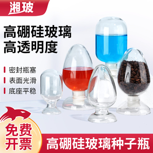 湘玻玻璃鸡心瓶种子瓶样品展示瓶化工实验室玻璃瓶透明标本密封瓶