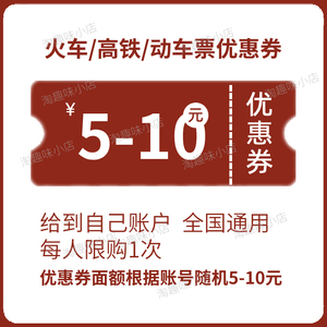 同程火车票优惠券随机5-10元高铁动车折扣代金券在同程旅行APP用