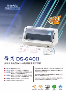 得实DS-640II针式打印机税票据增值税出库单送货单打印仅支持秒账
