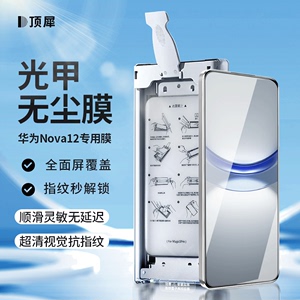 顶犀光甲无尘仓陶瓷膜适用华为nova12pro/ultra全屏覆盖防摔防尘防刮花高清防指纹解锁灵敏手机保护贴膜