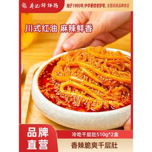 廖记冷吃千层肚510g*2盒川味麻辣红油火锅毛肚牛百叶熟食四川特产