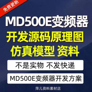 MD500E变频器开发方案仿真模型源码原理图同步机foc算法代码解析