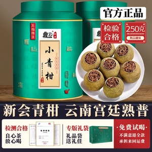 小青柑普洱茶熟茶叶特级正宗生晒新会陈皮柑普茶桔普罐装散茶250g