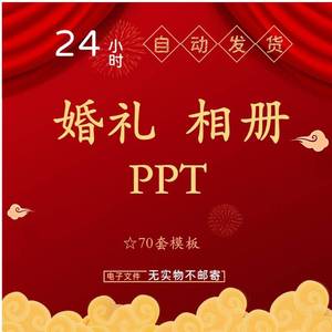 婚礼电子相册PPT动态模板婚纱照结婚庆典开场幻灯片策划高端唯美