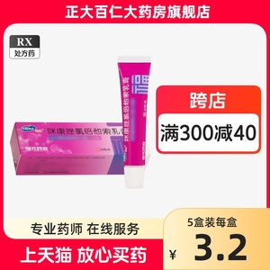 福元 咪康唑氯倍他索乳膏 10g*1支/盒 咪康挫氯倍他软膏米康唑乳膏咪康挫米康锉米糠挫氯倍他可发上海米康坐眯康睉复方药膏药霜