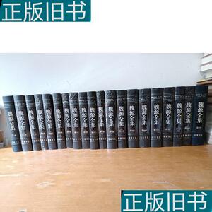 魏源全集    20册全魏源50132001岳麓出版社魏源岳麓出版社