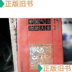 中国气功功法大全  (精装)云南中医学会50132001云南中医学会云南