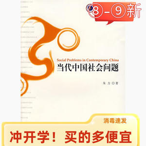 二手当代中国社会问题朱力社会科学文献出版社9787509701133