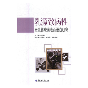 正版9成新图书|乳源致病性无乳链球菌表面蛋白研究黑龙江大学