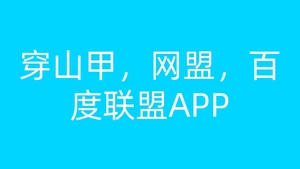 穿山甲，百度联盟，网盟，APP软著搭建，广告变现玩法