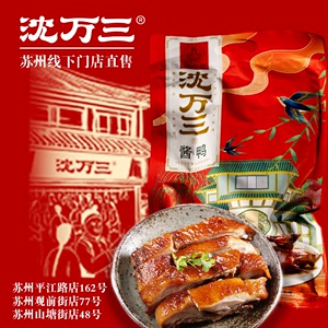 沈万三酱鸭600g苏州口味特调秘制酱鸭包装肉质紧实即食送礼老字号