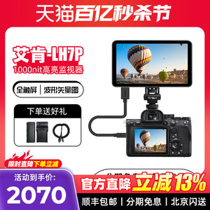 Portkeys艾肯科技LH7P导演监视器4K30P高清HDMI显示屏索尼3D-LUT 7寸高亮1000nit单反触屏控制相机录制