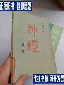 神灯前传（老版本） /冯骥才 人民文学出版社