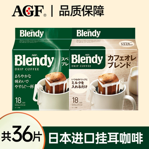 Blendy挂耳咖啡18片装AGF美式滤挂粉日本进口官方旗舰正品