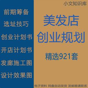 美发店前期筹备选址技巧装修施工设计效果图预算设备清单创业规划