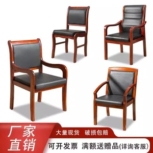 厂家直销会议椅子实木桌椅中式家具椅接待凳子木质椅带扶手皮椅