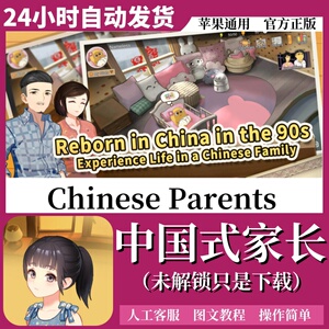 中国式家长 未解锁 Chinese Parents 手机游戏下载