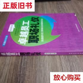 旧书9成新 卓越员工丛书：卓越员工职场礼仪 姜文刚著 北京工业大