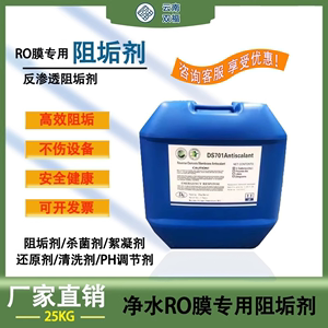 东晟DS701纯水机反渗透专用阻垢剂缓蚀RO膜杀菌剂还原剂絮凝剂