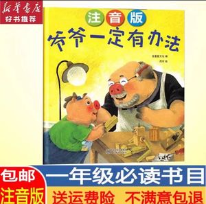 爷爷一定有办法注音版一年级必读经典书目33册小学生课外阅读绘本