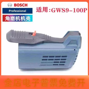 原装博世角磨机配件GWS9-100P/9-125P博士磨光机开关把手后机壳盖