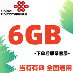 中国联通流量叠加包6GB流量全国通用4G/5G通用下单后联系客服