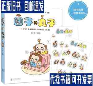 漫画作品集：团子和丸子 /蛙哥 北京联合出版公司
